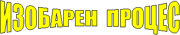 ИЗОБАРЕН ПРОЦЕС